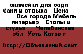 скамейки для сада, бани и отдыха › Цена ­ 3 000 - Все города Мебель, интерьер » Столы и стулья   . Челябинская обл.,Усть-Катав г.